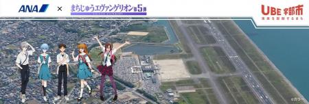 ANA×まちじゅうエヴァンゲリオン　特別な旅行プランを