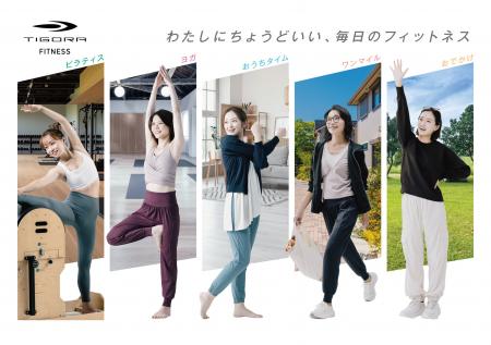 わたしにちょうどいい、毎日のフィットネス。TIGORA秋