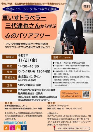 【無料セミナー】車いすトラベラー三代達也さんから学