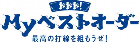 名古屋鉄道×中日ドラゴンズ「ドドド！Myベストオーダ