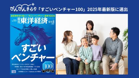 ぴんぴんきらり、週刊東洋経済が発表する「すごいベン