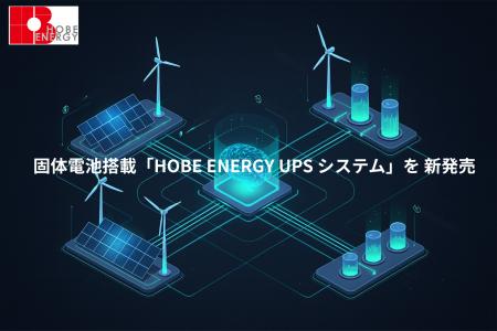 次世代蓄電池ソリューションを手掛ける 「HOBE ENERGY