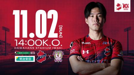 【いわきFC】11/2(日) 藤枝戦を「明治安田プレゼンツ