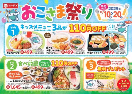 【和食さと】10月10日(金)から11日間限定『おこさま祭