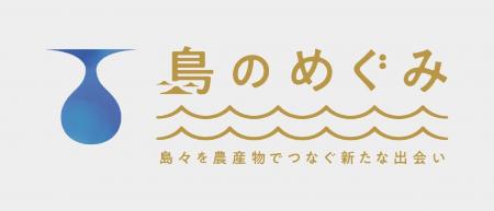 離島農産物との新たな出会い 「島のめぐみ」 を開催