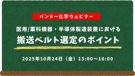【無料ウェビナー】医用/薬科機器・半導体製造装置に