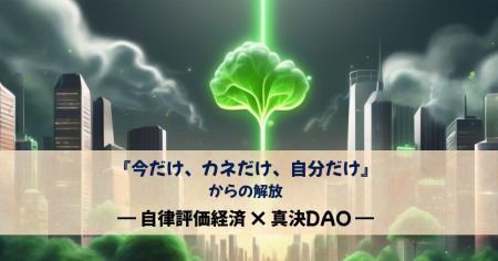 「『今だけ、カネだけ、自分だけ』からの解放──自律評