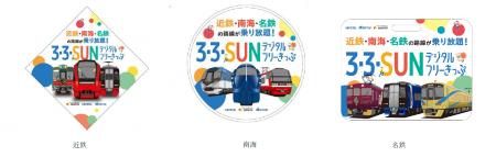 「３・３・SUNデジタルフリーきっぷ オリジナル入場券