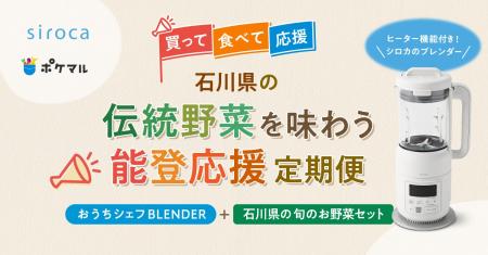 【ポケットマルシェ／シロカ】「石川県の伝統野菜を味