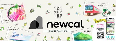 地域情報/MaaS サイト「newcal」を全面リニューアル！