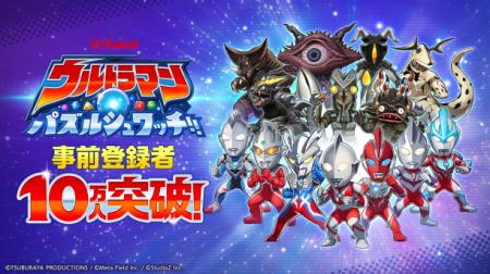 『ウルトラマン パズルシュワッチ!!』事前登録10utf-8
