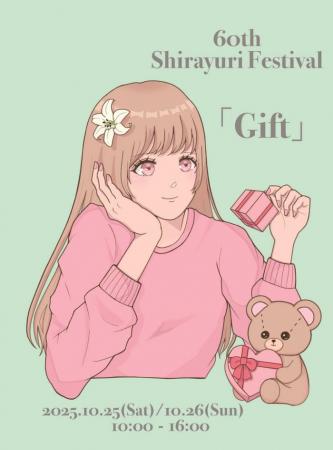 白百合女子大学が10月25・26日に「第60回白百合utf-8