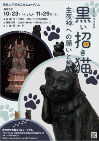 佛教大学宗教文化ミュージアムで特別展を開催「utf-8