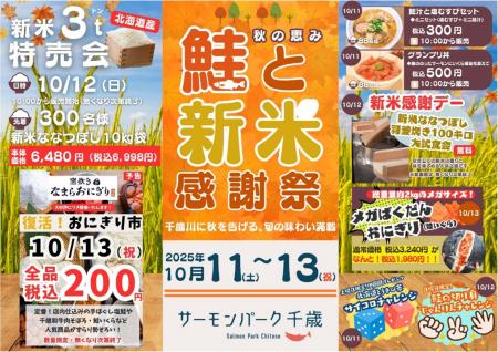 「秋の恵み　鮭と新米感謝祭」新米・北海道産なutf-8