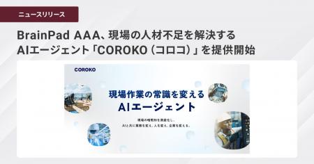 BrainPad AAA、現場の人材不足を解決するAIエーutf-8