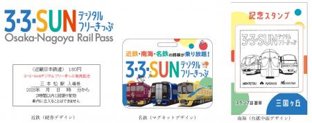 「３・３・SUNデジタルフリーきっぷ オリジナルutf-8