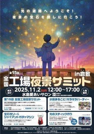 「全国工場夜景サミットin倉敷」開催！～全国のutf-8