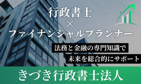 きづき行政書士法人設立のお知らせ