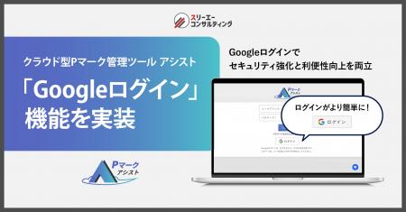ついに『Pマークアシスト』がGoogleログインに対応 ――
