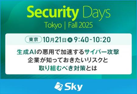 「Security Days Fall 2025 Tokyo」に協賛します