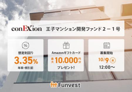貸付型クラウドファンディング「Funvest」10/9より新