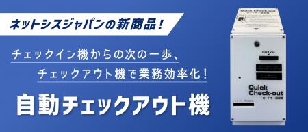 自動チェックイン機からの次の一歩、ホテル向け「自動