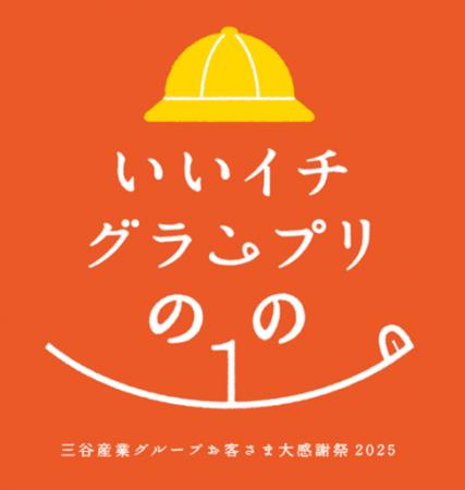 三谷産業グループ お客さま大感謝祭2025「いいイチグ