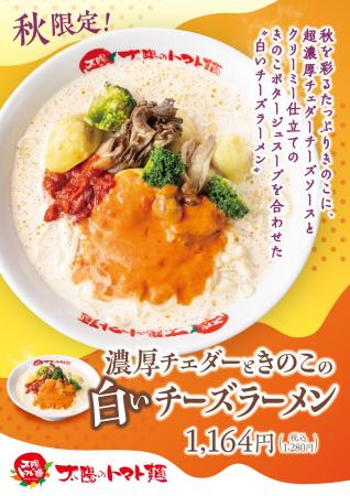 チーズ好きにお届け！太陽のトマト麺・『白いチーズラ