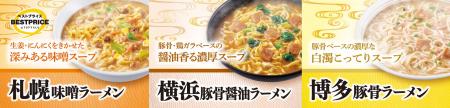 お客さまの声にお応えしご当地カップ麺３品目を定番商