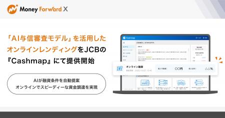 Money Forward X、「AI与信審査モデル」を活用したオ