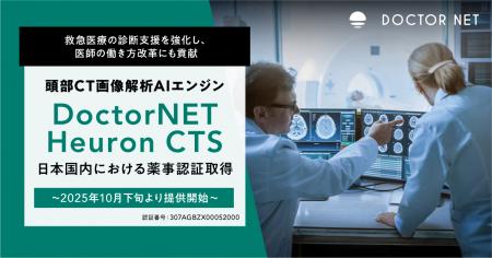 「頭部CT画像解析AIエンジンDoctorNET Heuron CTS」日