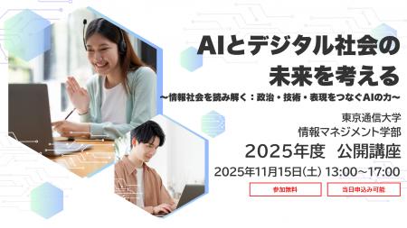 興味のある方はどなたでも無料で参加可能！東京通信大