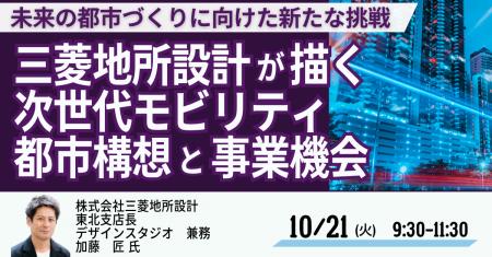 【JPIセミナー】「（株）三菱地所設計が描く次世代モ