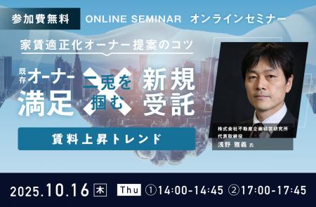 【無料ウェビナー開催】『家賃適正化オーナー提案のコ