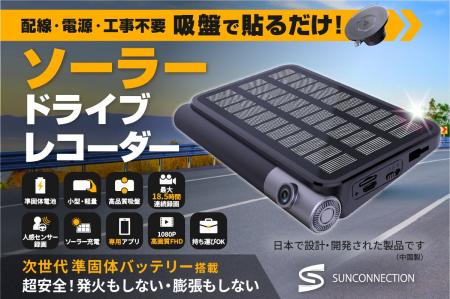 ソーラードライブレコーダー登場！　発火しない準固体