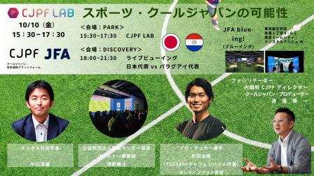 【先着順】第二回 CJPF LAB「スポーツ×クールジャパン