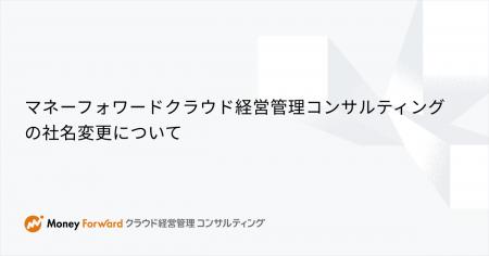 マネーフォワードクラウド経営管理コンサルティング株
