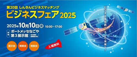 名正運輸株式会社、しんきんビジネスフェア2025に出展