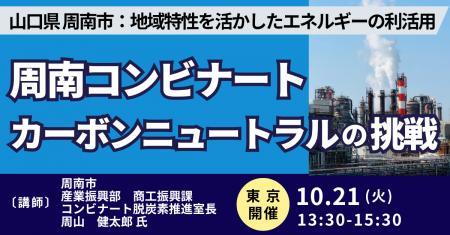 【JPIセミナー】山口県 周南市「地域特性を活かしたエ