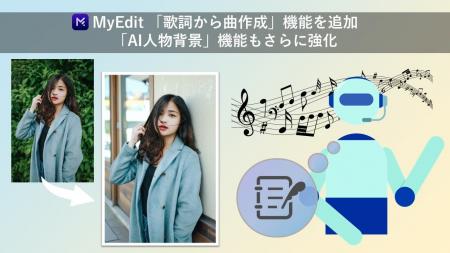 サイバーリンク、「MyEdit」に「歌詞から曲作成」機能