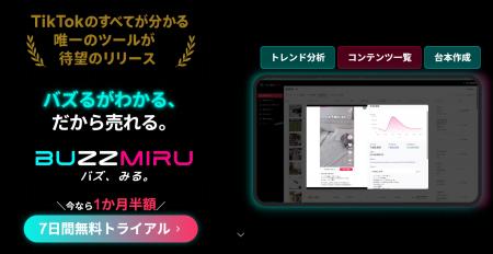 【企業SNS担当向け】TikTokリサーチツール『BUZZMIRU