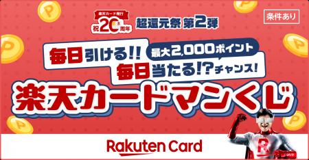 楽天カード、「毎日当たるチャンス！楽天カードマンく