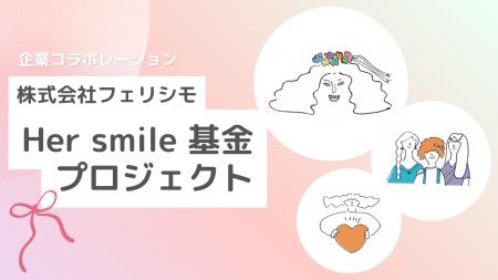 株式会社フェリシモが運営する「Her smile基金プロジ