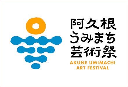【鹿児島県阿久根市】初開催！「阿久根うみまち芸術祭