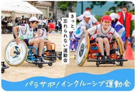 【東京都町田市】パラスポーツ用車いす「パラサポ！ミ
