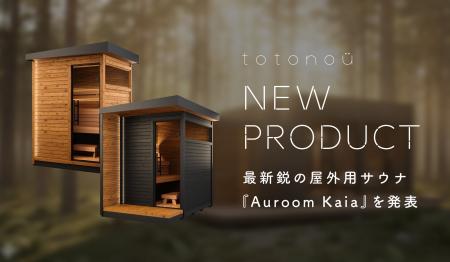 バレルサウナ国内導入実績トップクラスのtotonoü、最