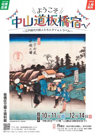 収蔵品展「ようこそ中山道板橋宿へ！～江戸時代の旅人