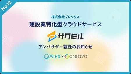 【クリーヴァ株式会社】株式会社プレックスの建設業特