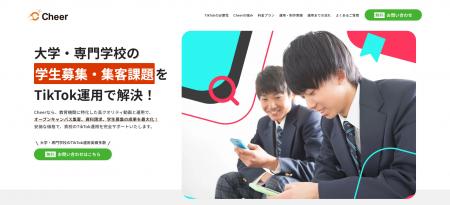 【Cheer】大学・専門学校向けTikTok運用で集客4割増！