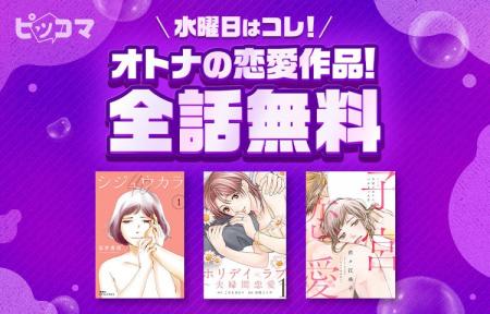 ピッコマ、10月8日（水）から毎週水曜日に、オトナの
